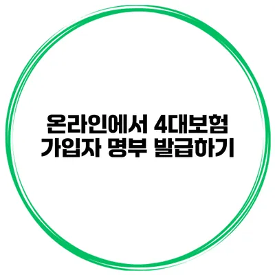 온라인에서 4대보험 가입자 명부 발급하기