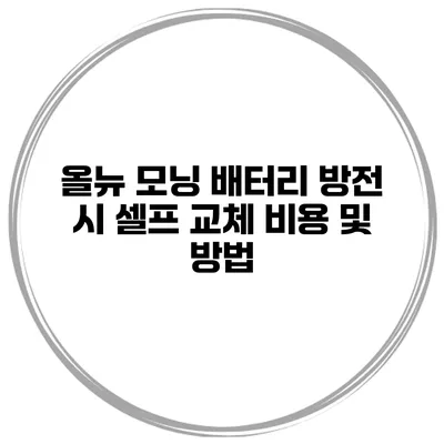 올뉴 모닝 배터리 방전 시 셀프 교체 비용 및 방법