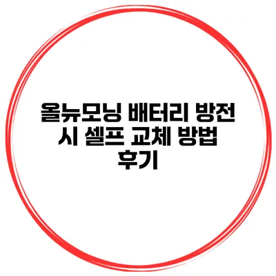 올뉴모닝 배터리 방전 시 셀프 교체 방법 후기