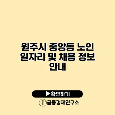 원주시 중앙동 노인 일자리 및 채용 정보 안내