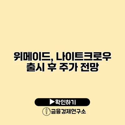 위메이드, 나이트크로우 출시 후 주가 전망