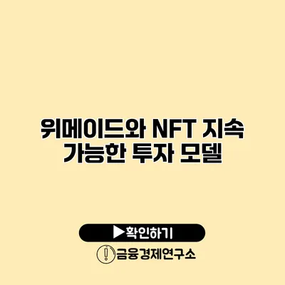 위메이드와 NFT 지속 가능한 투자 모델