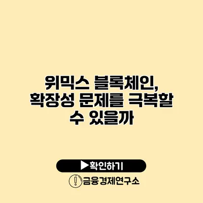 위믹스 블록체인, 확장성 문제를 극복할 수 있을까?