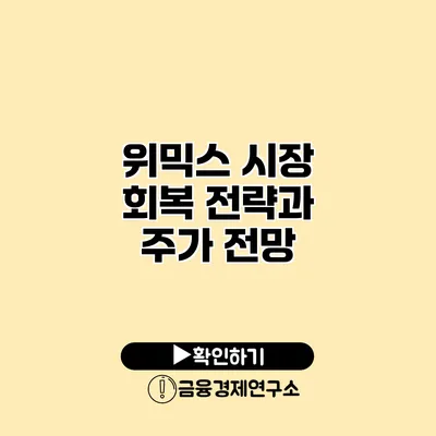 위믹스 시장 회복 전략과 주가 전망