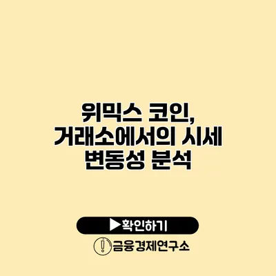 위믹스 코인, 거래소에서의 시세 변동성 분석