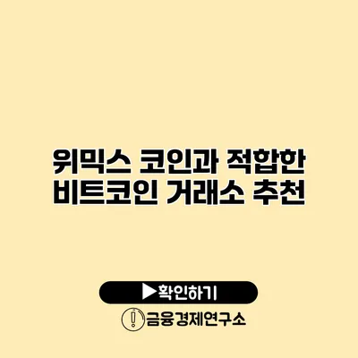 위믹스 코인과 적합한 비트코인 거래소 추천