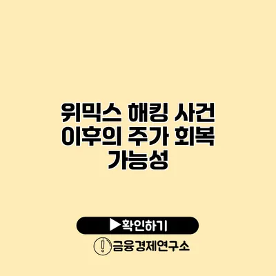 위믹스 해킹 사건 이후의 주가 회복 가능성