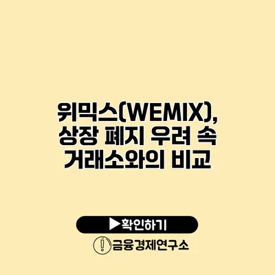 위믹스(WEMIX), 상장 폐지 우려 속 거래소와의 비교
