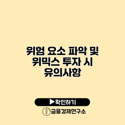 위험 요소 파악 및 위믹스 투자 시 유의사항