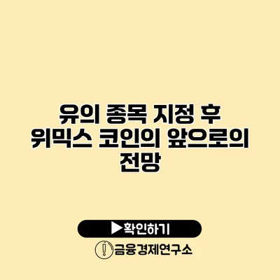 유의 종목 지정 후 위믹스 코인의 앞으로의 전망