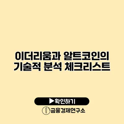 이더리움과 알트코인의 기술적 분석 체크리스트