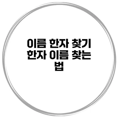 이름 한자 찾기 한자 이름 찾는 법