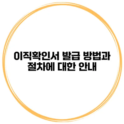 이직확인서 발급 방법과 절차에 대한 안내