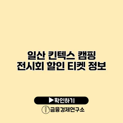일산 킨텍스 캠핑 전시회 할인 티켓 정보