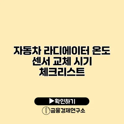 자동차 라디에이터 온도 센서 교체 시기 체크리스트