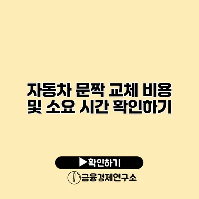 자동차 문짝 교체 비용 및 소요 시간 확인하기