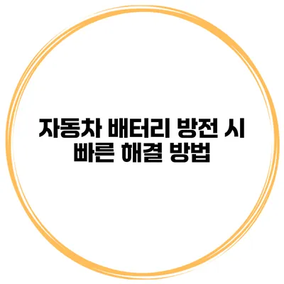 자동차 배터리 방전 시 빠른 해결 방법