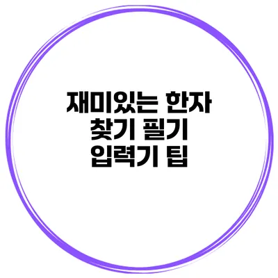 재미있는 한자 찾기 필기 입력기 팁