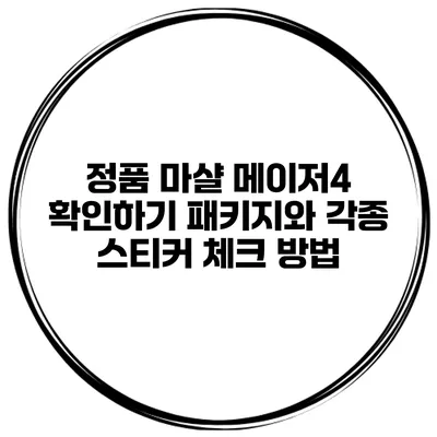 정품 마샬 메이저4 확인하기 패키지와 각종 스티커 체크 방법