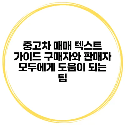중고차 매매 텍스트 가이드 구매자와 판매자 모두에게 도움이 되는 팁