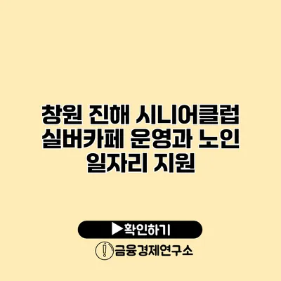 창원 진해 시니어클럽 실버카페 운영과 노인 일자리 지원