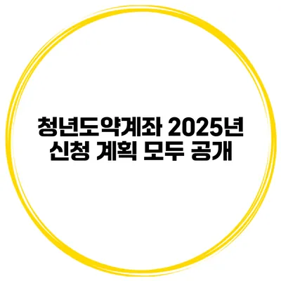 청년도약계좌 2025년 신청 계획 모두 공개