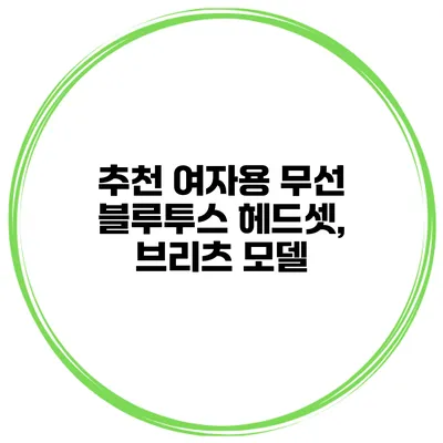 추천 여자용 무선 블루투스 헤드셋, 브리츠 모델