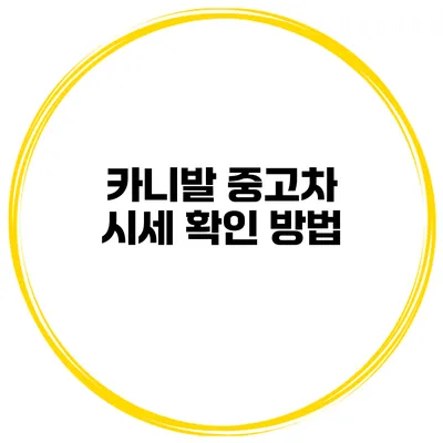 카니발 중고차 시세 확인 방법