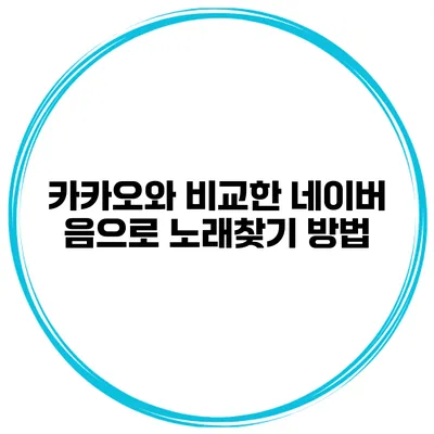 카카오와 비교한 네이버 음으로 노래찾기 방법