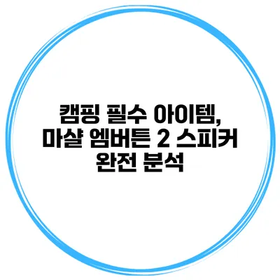 캠핑 필수 아이템, 마샬 엠버튼 2 스피커 완전 분석