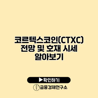 코르텍스코인(CTXC) 전망 및 호재 시세 알아보기