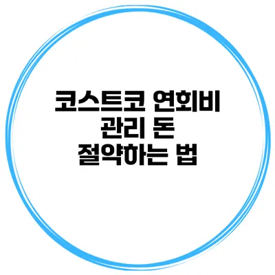 코스트코 연회비 관리 돈 절약하는 법