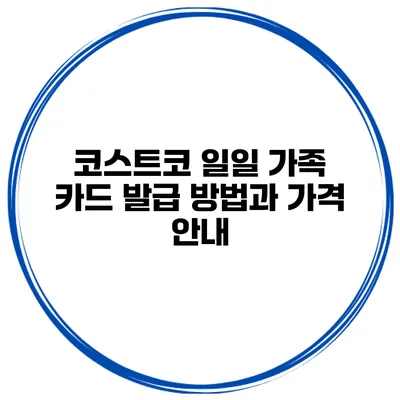 코스트코 일일 가족 카드 발급 방법과 가격 안내