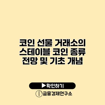 코인 선물 거래소의 스테이블 코인 종류 전망 및 기초 개념
