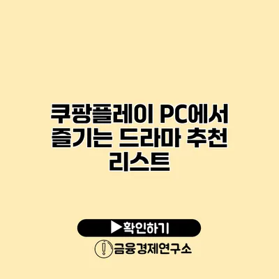 쿠팡플레이 PC에서 즐기는 드라마 추천 리스트