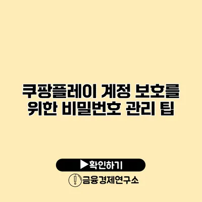쿠팡플레이 계정 보호를 위한 비밀번호 관리 팁