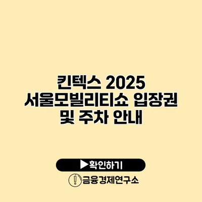 킨텍스 2025 서울모빌리티쇼 입장권 및 주차 안내