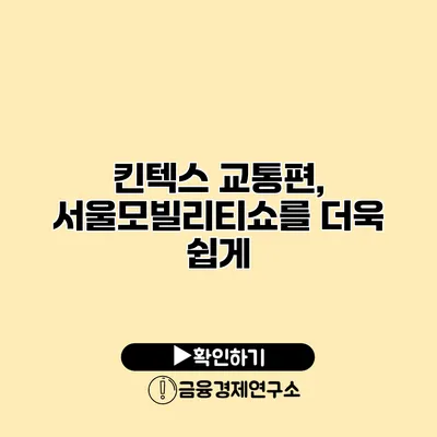 킨텍스 교통편, 서울모빌리티쇼를 더욱 쉽게