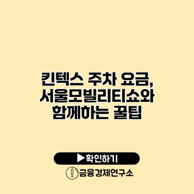 킨텍스 주차 요금, 서울모빌리티쇼와 함께하는 꿀팁