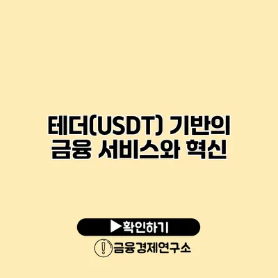 테더(USDT) 기반의 금융 서비스와 혁신