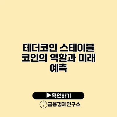 테더코인 스테이블 코인의 역할과 미래 예측