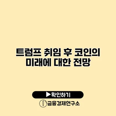 트럼프 취임 후 코인의 미래에 대한 전망