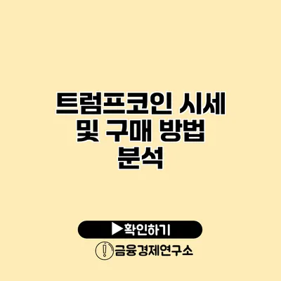 트럼프코인 시세 및 구매 방법 분석