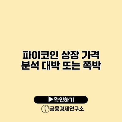 파이코인 상장 가격 분석 대박 또는 쪽박?