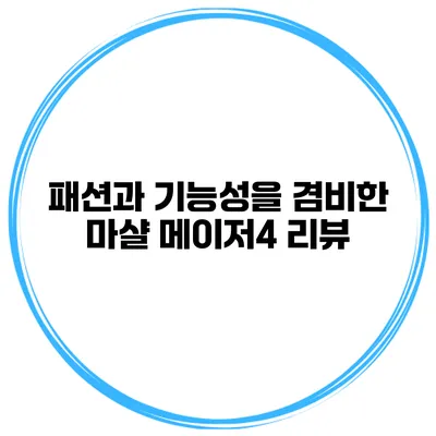 패션과 기능성을 겸비한 마샬 메이저4 리뷰