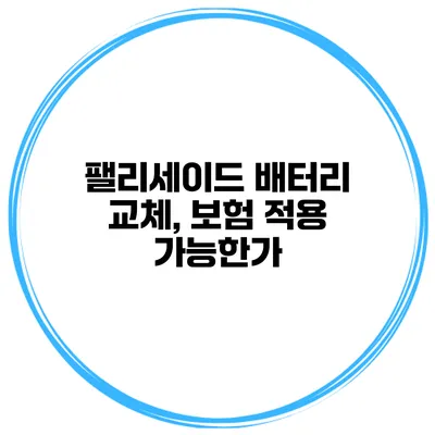 팰리세이드 배터리 교체, 보험 적용 가능한가?