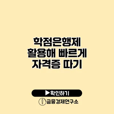 학점은행제 활용해 빠르게 자격증 따기