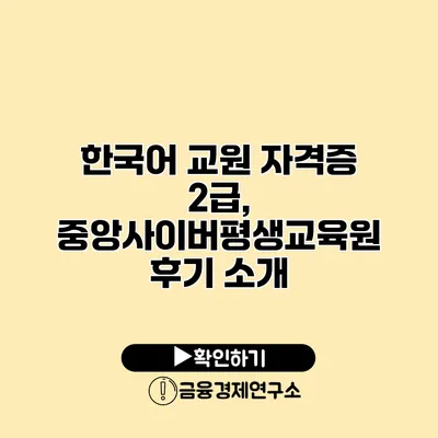 한국어 교원 자격증 2급, 중앙사이버평생교육원 후기 소개