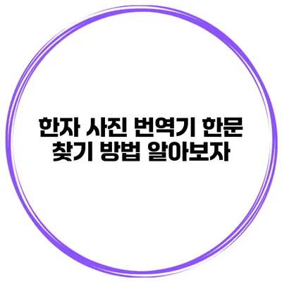 한자 사진 번역기 한문 찾기 방법 알아보자