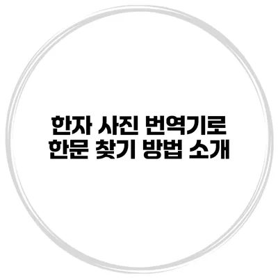 한자 사진 번역기로 한문 찾기 방법 소개